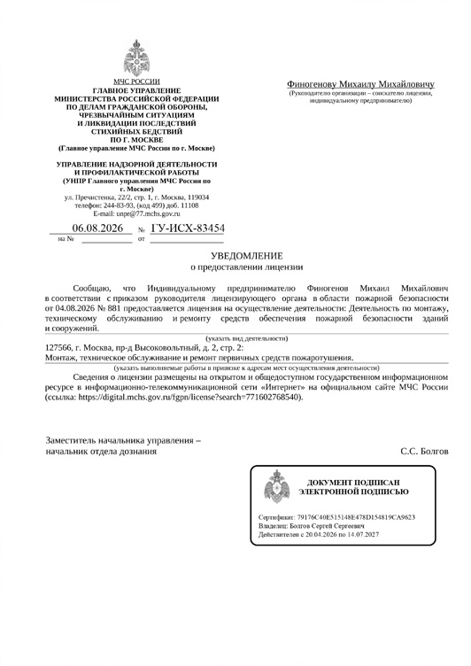Лицензия на осуществление деятельности по монтажу, техническому обслуживанию и ремонту средств обеспечения пожарной безопасности зданий и сооружений.